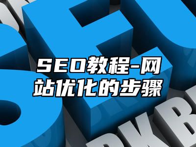 网站SEO-网站优化的步骤_站长助手