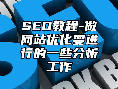 网站SEO-做网站优化要进行的一些分析工作_站长助手