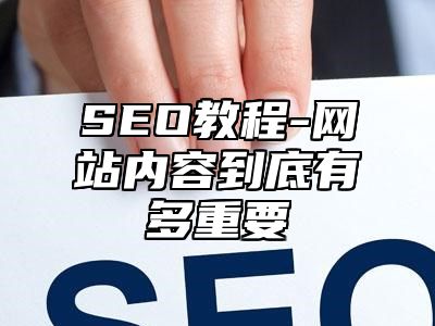 网站SEO-网站内容到底有多重要_站长助手