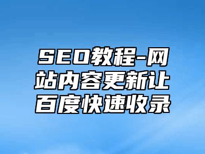 网站SEO-网站内容更新让百度快速收录_站长助手