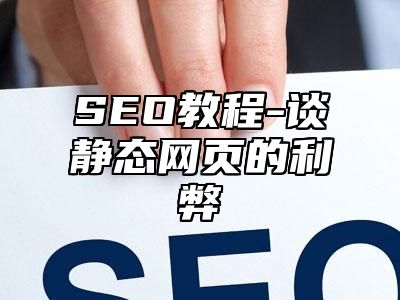 网站SEO-站长助手谈静态网页的利弊_站长助手