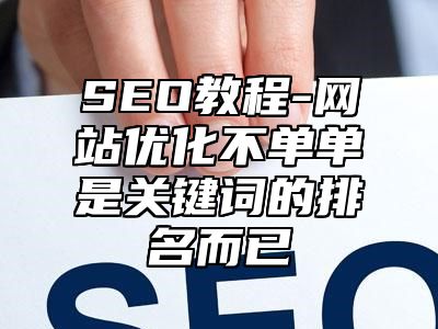 网站SEO-网站优化不单单是关键词的排名而已_站长助手