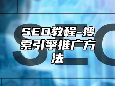 网站SEO-搜索引擎推广方法_站长助手