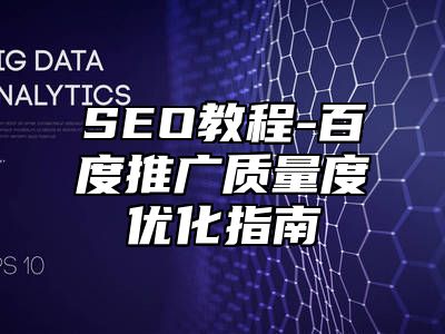 网站SEO-百度推广质量度优化指南_站长助手