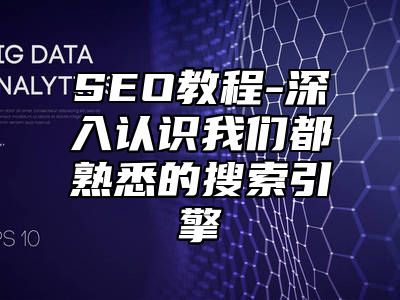 网站SEO-深入认识我们都熟悉的搜索引擎_站长助手