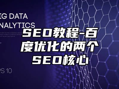 网站SEO-百度优化的两个SEO核心_站长助手