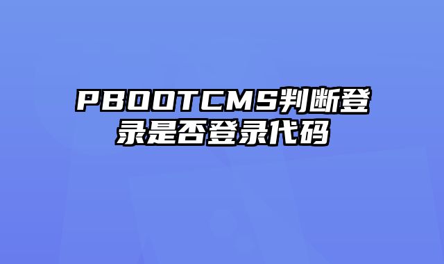 PBOOTCMS判断登录是否登录代码