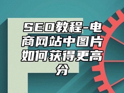 网站SEO-电商网站中图片如何获得更高分_站长助手