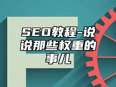 网站SEO-说说那些权重的事儿_站长助手