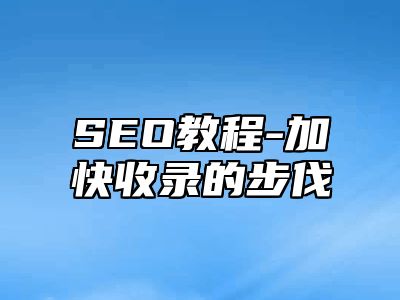 网站SEO-加快收录的步伐_站长助手