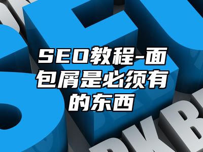 网站SEO-面包屑是必须有的东西_站长助手