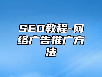 网站SEO-网络广告推广方法_站长助手