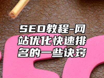 网站SEO-网站优化快速排名的一些诀窍_站长助手