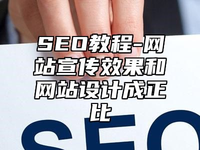 网站SEO-网站宣传效果和网站设计成正比_站长助手