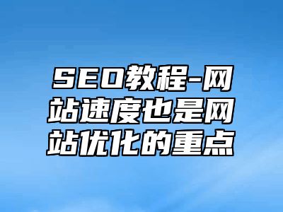 网站SEO-网站速度也是网站优化的重点_站长助手