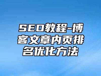 网站SEO-博客文章内页排名优化方法_站长助手