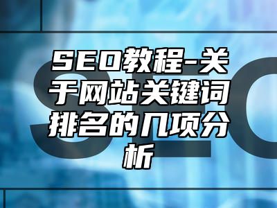 网站SEO-关于网站关键词排名的几项分析_站长助手