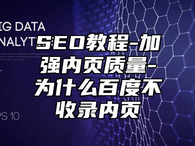 网站SEO-加强内页质量-为什么百度不收录内页_站长助手