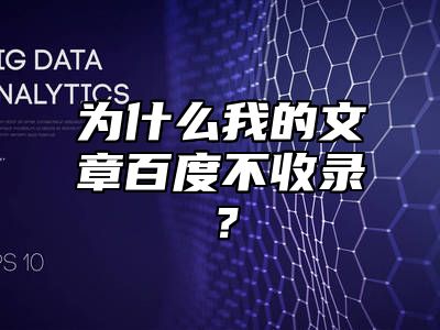 为什么我的文章百度不收录？