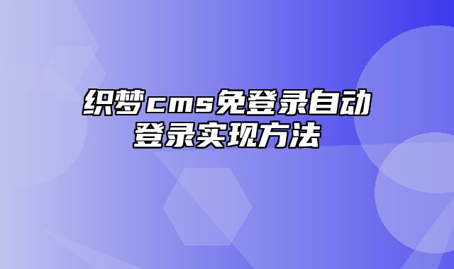 织梦cms免登录自动登录实现方法_站长助手