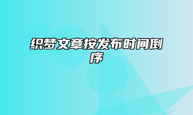 织梦文章按发布时间倒序_站长助手