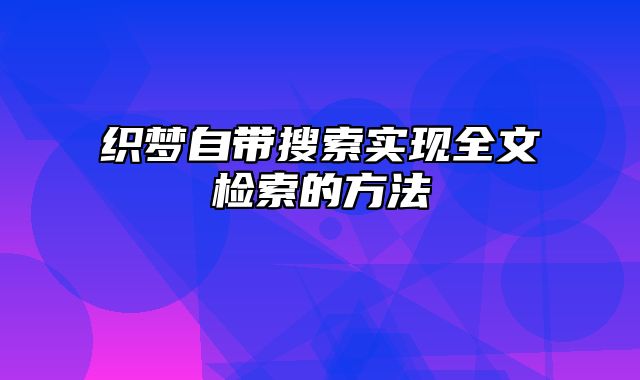 织梦自带搜索实现全文检索的方法_站长助手