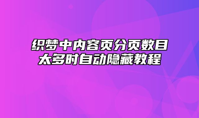 织梦中内容页分页数目太多时自动隐藏教程_站长助手