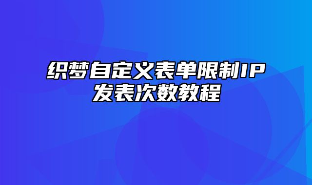 织梦自定义表单限制IP发表次数教程_站长助手