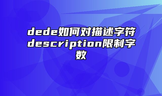 dede如何对描述字符description限制字数_站长助手