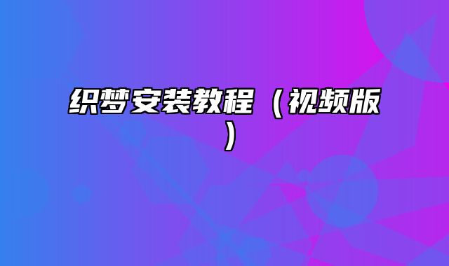 织梦安装教程（视频版）_站长助手