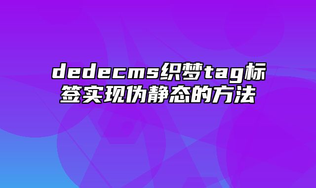 dedecms织梦tag标签实现伪静态的方法_站长助手