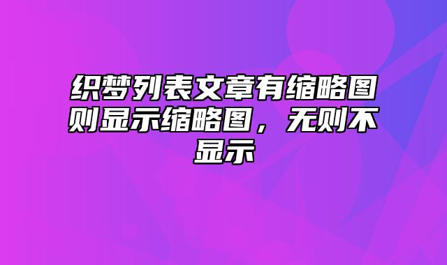 织梦列表文章有缩略图则显示缩略图，无则不显示_站长助手