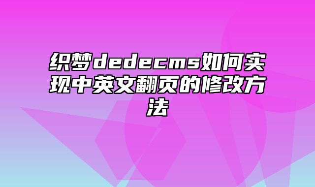 织梦dedecms如何实现中英文翻页的修改方法_站长助手