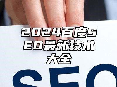 2024百度SEO最新技术大全