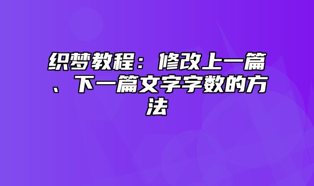 织梦教程：修改上一篇、下一篇文字字数的方法_站长助手