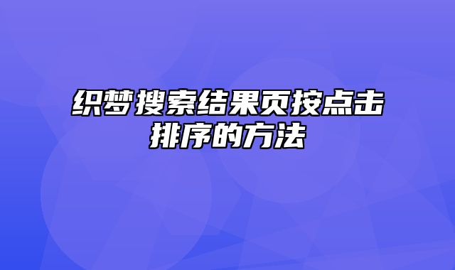 织梦搜索结果页按点击排序的方法_站长助手