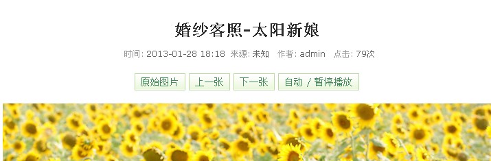 织梦dedecms图片集分页标题显示为注释信息的方法_站长助手