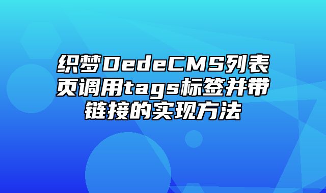 织梦DedeCMS列表页调用tags标签并带链接的实现方法_站长助手