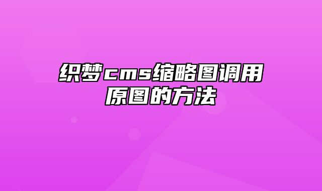 织梦cms缩略图调用原图的方法_站长助手