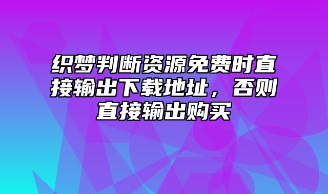 织梦判断资源免费时直接输出下载地址，否则直接输出购买_站长助手