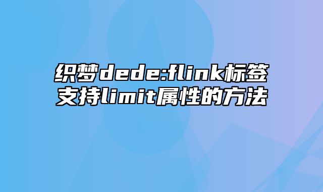 织梦dede:flink标签支持limit属性的方法_站长助手