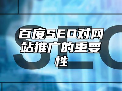 百度SEO对网站推广的重要性