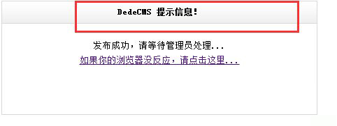 织梦dedecms信息提示修改方法_站长助手