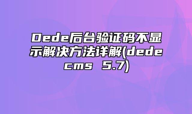 Dede后台验证码不显示解决方法详解(dedecms 5.7)_站长助手