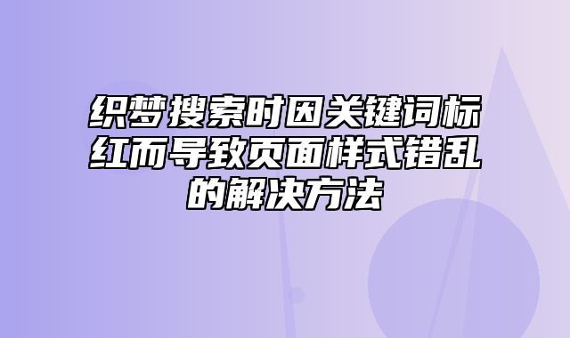 织梦搜索时因关键词标红而导致页面样式错乱的解决方法_站长助手