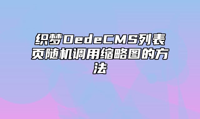 织梦DedeCMS列表页随机调用缩略图的方法_站长助手