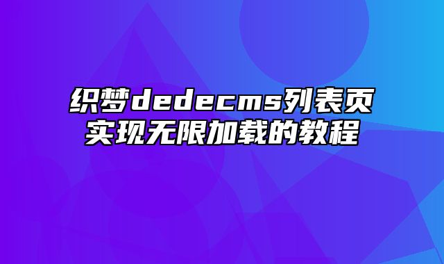 织梦dedecms列表页实现无限加载的教程_站长助手