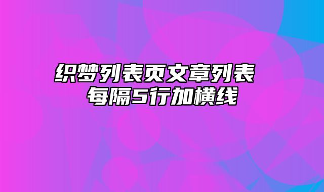 织梦列表页文章列表 每隔5行加横线_站长助手