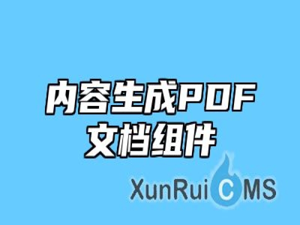 内容生成PDF文档组件