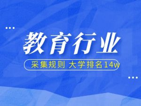 采集规则,大学排名类数据/教育行业垂直数据14W+